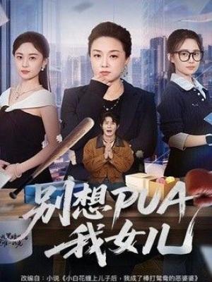 别想PUA我女儿