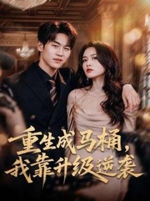 重生成马桶，我靠升级逆袭