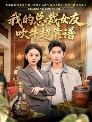 我的总裁女友，吹牛超靠谱