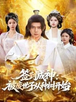 签到成神：被废世子从种树开始