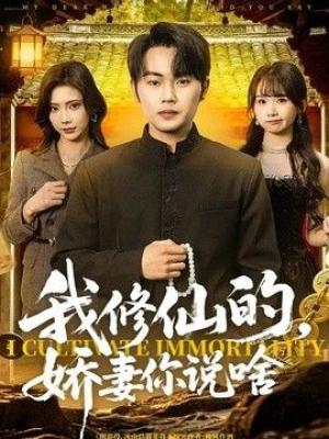 我修仙的，娇妻你说啥