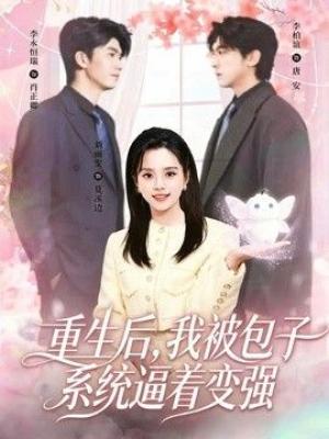 重生后，我被包子系统逼着变强