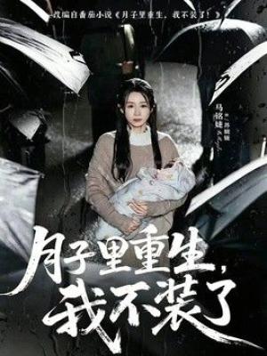 月子里重生，我不装了