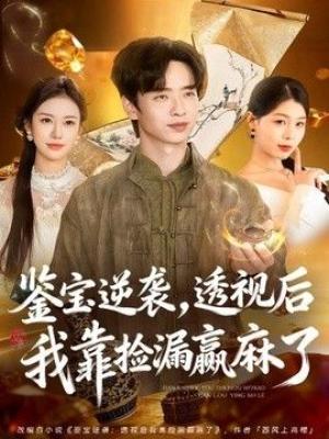 鉴宝逆袭，透视后我靠捡漏赢麻了