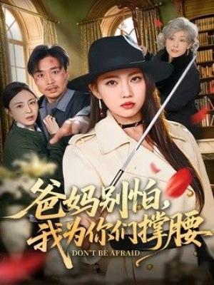 爸妈别怕，我为你们撑腰