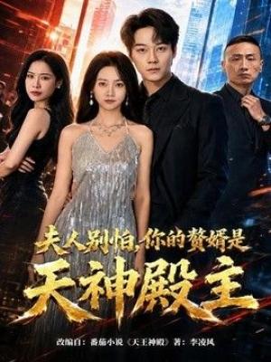 夫人别怕，你的赘婿是天神殿主