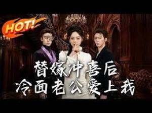 替嫁冲喜后，冷面老公爱上我