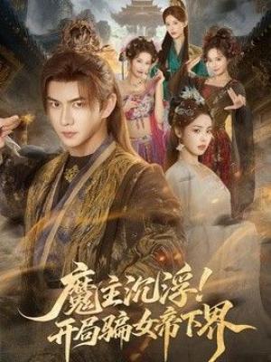 魔主沉浮！开局骗女帝下界