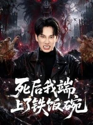 死后我端上了铁饭碗