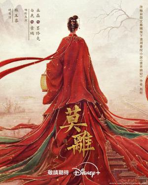 莫离(2026)