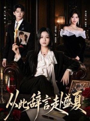 从此辞言赴盛夏