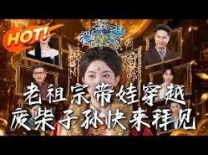 老祖宗带娃穿越，废柴子孙快来拜见