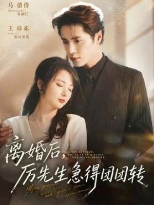 离婚后，厉先生急得团团转