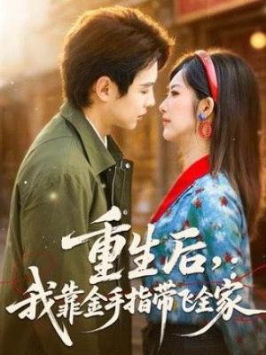 重生后，我靠金手指带飞全家