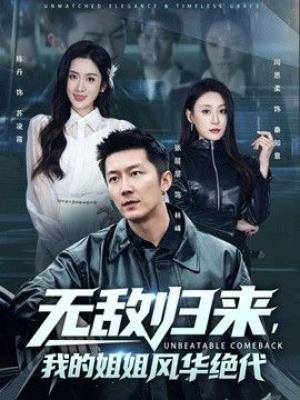 无敌归来，我的姐姐风华绝代