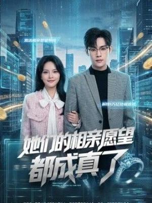 她们的相亲愿望都成真了