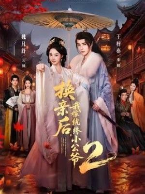 换亲后，我嫁纨绔小公爷2第二季