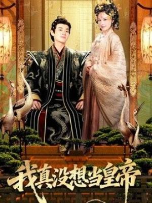 我真没想当皇帝