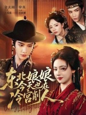 东北娘娘今天也在冷宫削人