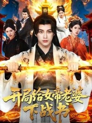 开局给女帝老婆下战书
