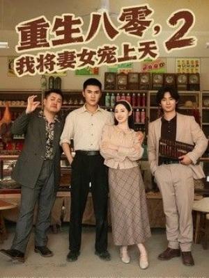 重生八零，我将妻女宠上天第二部