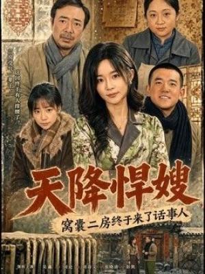 天降悍嫂，窝囊二房终于来了话事人