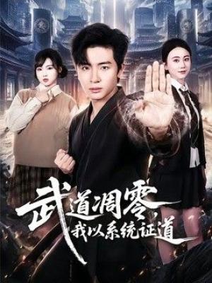 武道凋零，我以系统证道