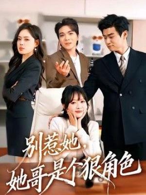 别惹她，她哥是个狠角色