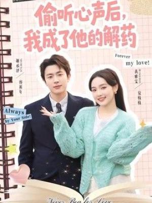 偷听心声后，我成了他的解药