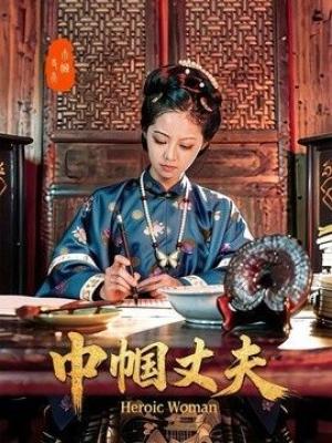 巾帼丈夫