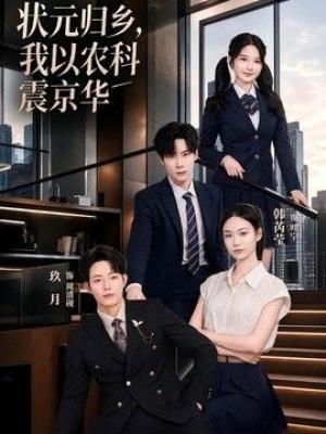 状元归乡，我以农科震京华