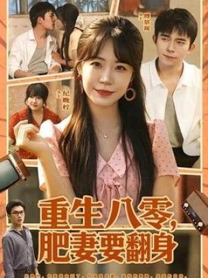 重生八零，肥妻要翻身