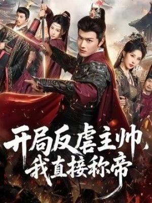 开局反虐主帅，我直接称帝