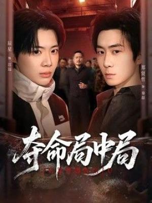 夺命局中局