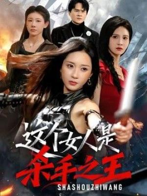 这个女人是杀手之王