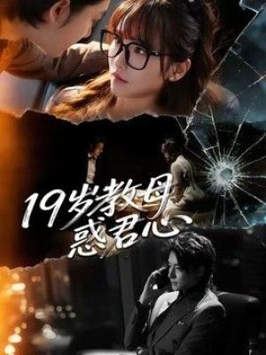 19岁教母惑君心