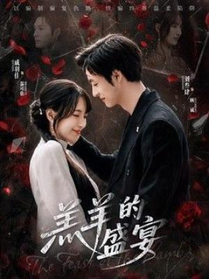 羔羊的盛宴