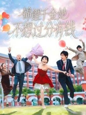 锦鲤千金她不想过分有钱