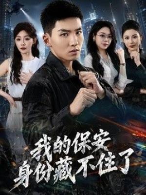 我的保安身份藏不住了