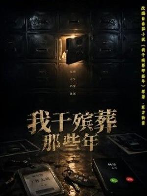 我干殡葬那些年