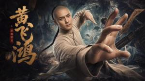黄飞鸿之巫蛊邪灵