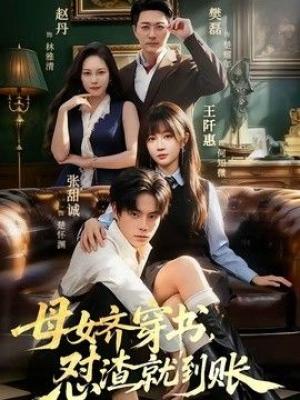 母女齐穿书，怼渣就到账
