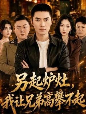 另起炉灶，我让兄弟高攀不起