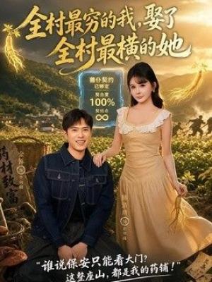 全村最穷的我，娶了全村最横的她
