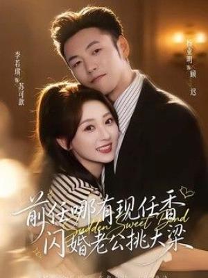 前任哪有现任香，闪婚老公挑大梁（与你盛夏岁岁安）