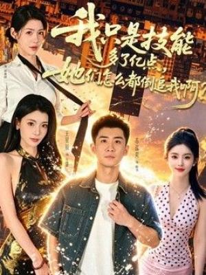 我只是技能多了亿点，她们怎么都倒追我啊？