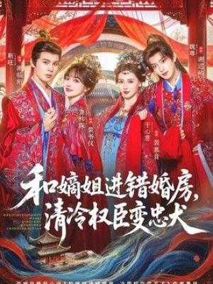 和嫡姐进错婚房，清冷权臣变忠犬