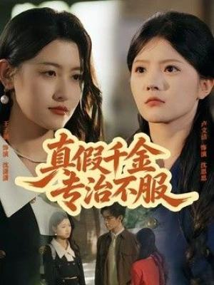 真假千金专治不服