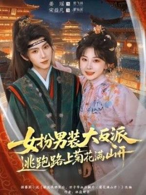 女扮男装大反派，逃跑路上菊花满山开