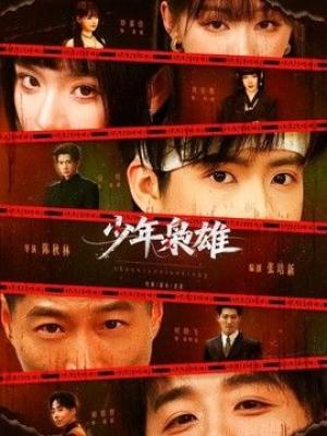 少年枭雄